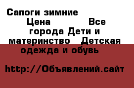 Сапоги зимние Skandia Tex › Цена ­ 1 200 - Все города Дети и материнство » Детская одежда и обувь   